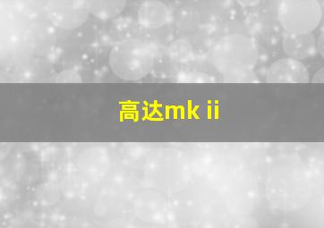 高达mk ii